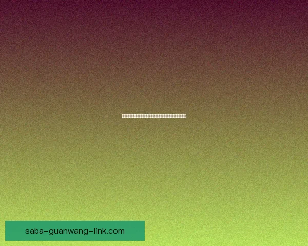 围绕沙巴官网最新地址全面解析平台功能与安全访问指南