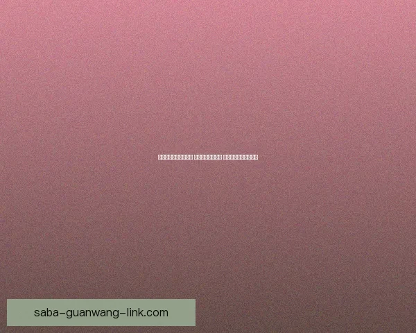 精准足球竞猜推荐分析 提升您的投注胜率 掌握赛场动态一手信息 精准足球竞猜推荐分析 提升您的投注胜率 掌握赛场动态一手信息