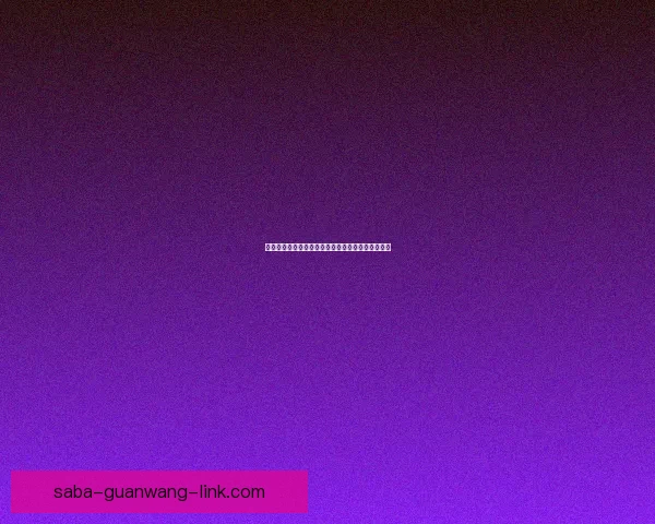 美加墨世界杯竞猜官网全新玩法与赛事资讯深度解析 美加墨世界杯竞猜官网全新玩法与赛事资讯深度解析