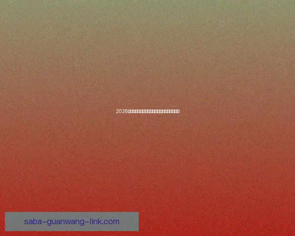 2026世界杯射手榜：盘点最佳进球手与赛场精彩表现