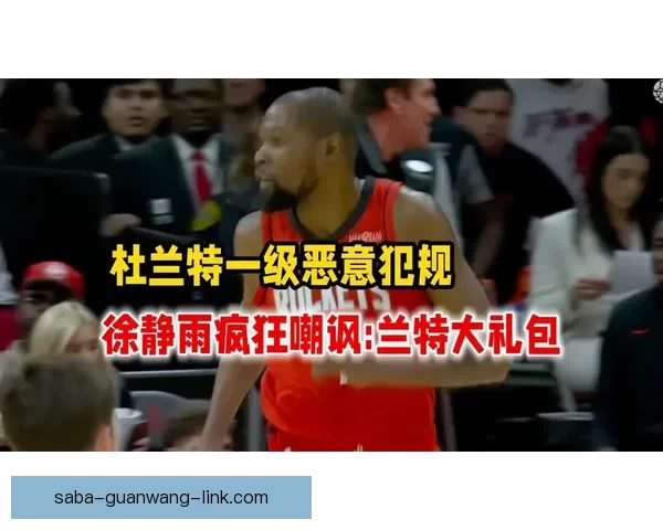 GG杰克逊批评裁判偏袒杜兰特 认为其轻易获得罚球过于离谱 GG杰克逊批评裁判偏袒杜兰特 认为其轻易获得罚球过于离谱