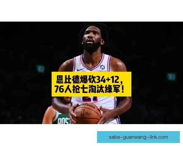 76人逆袭绿军4-3晋级 黑七决胜恩比德砍34+12+6 塔图姆因伤缺席