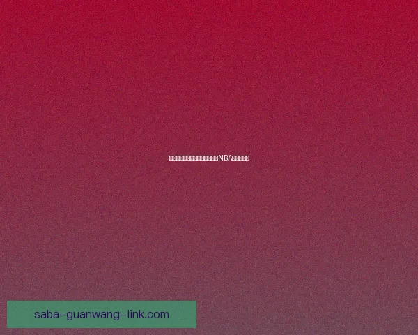 徐昕下周赴美多校关注今年亚军NBA五队邀试训